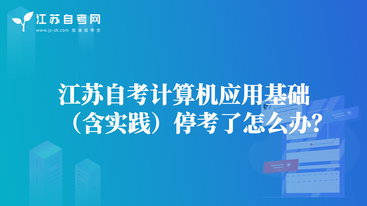 江蘇自考計算機(jī)應(yīng)用基礎(chǔ)（含實(shí)踐）?？剂嗽趺崔k？