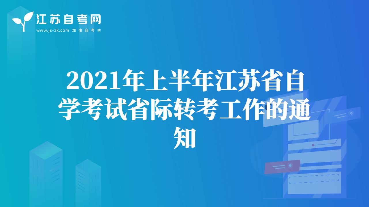 2021年上半年江蘇省自學(xué)考試省際轉(zhuǎn)考工作的通知