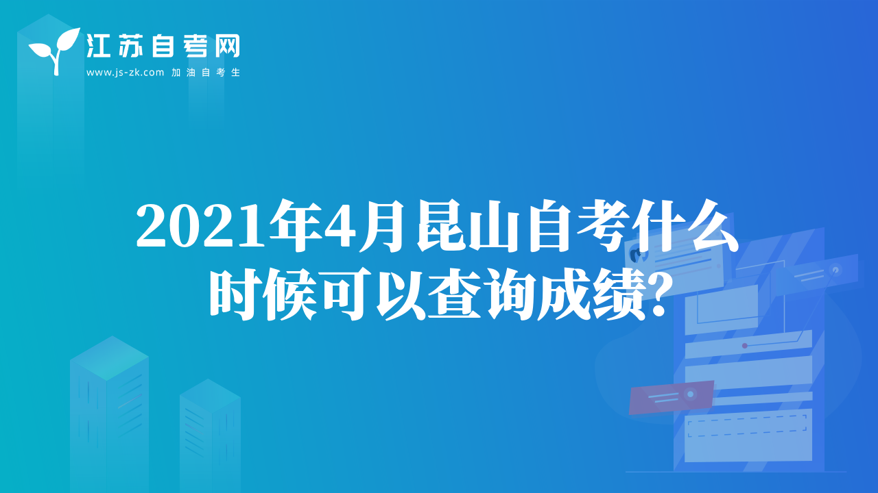 2021年4月昆山自考什么時(shí)候可以查詢(xún)成績(jī)？