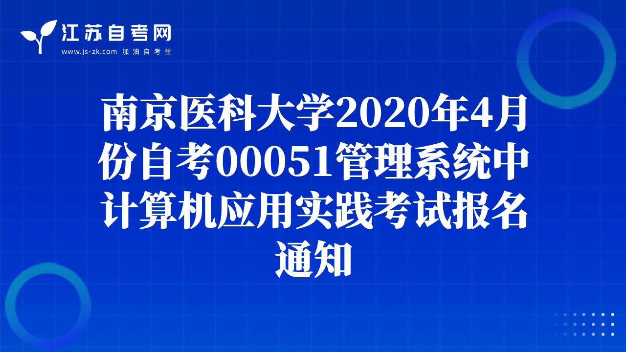 南京醫(yī)科大學(xué)2020年4月份自考00051管理系統(tǒng)中計(jì)算機(jī)應(yīng)用實(shí)踐考試報(bào)名通知