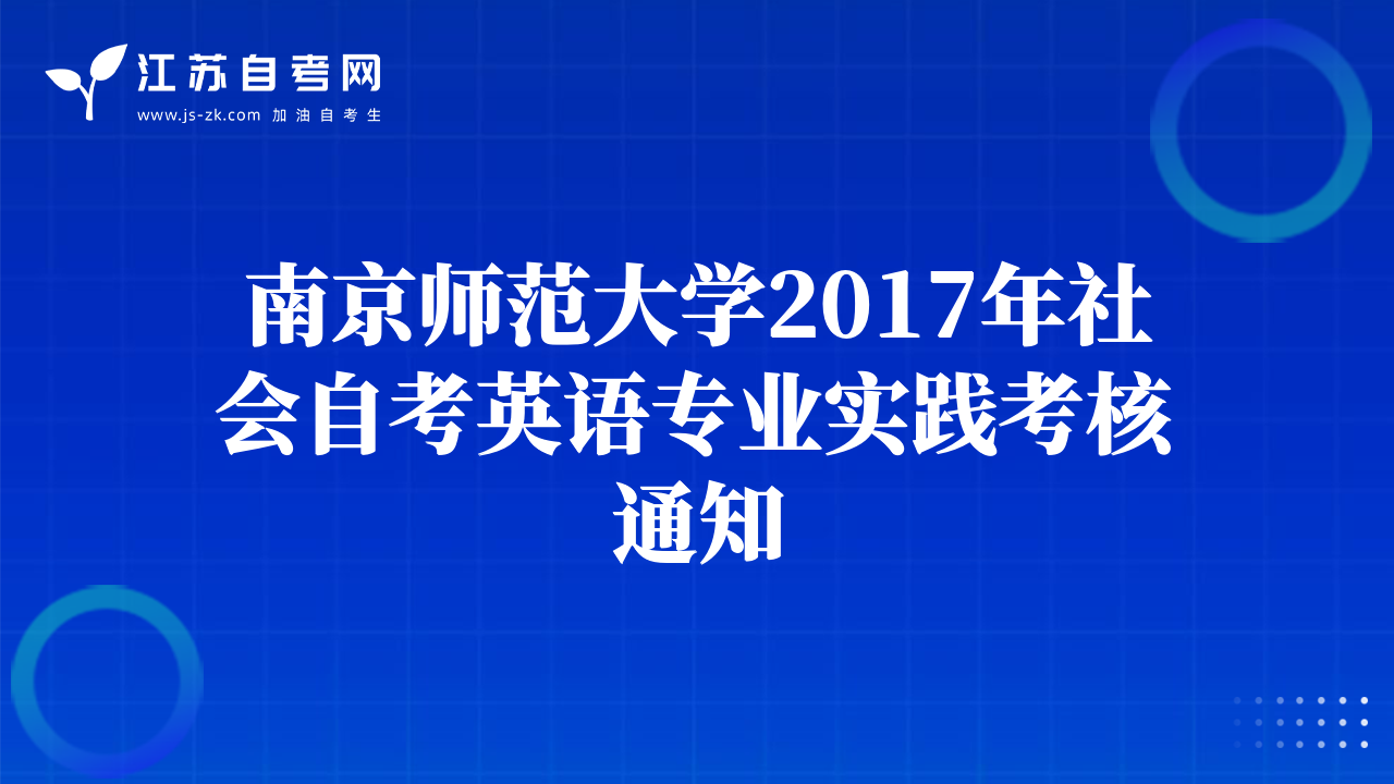 南京師范大學(xué)2017年社會(huì)自考英語(yǔ)專業(yè)實(shí)踐考核通知