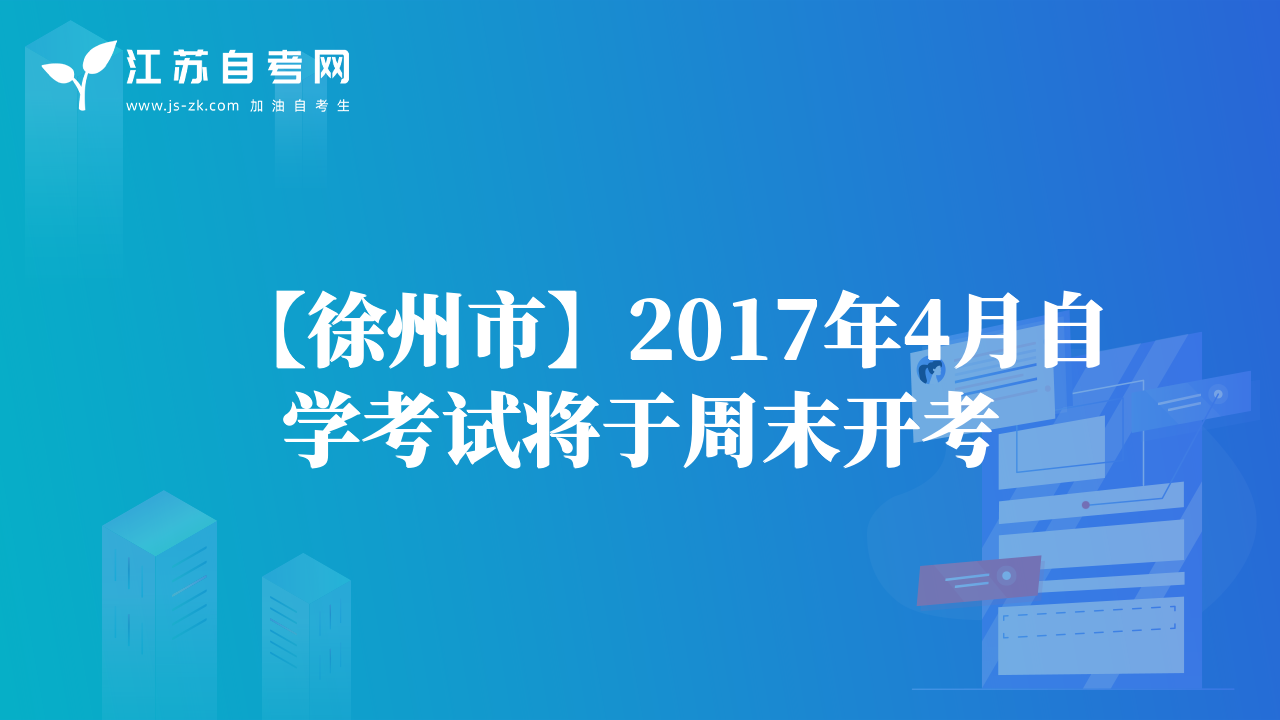 【徐州市】2017年4月自學(xué)考試將于周末開(kāi)考