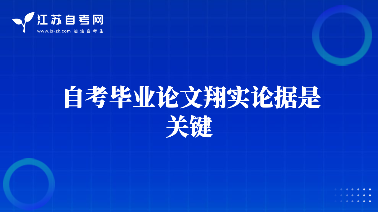 自考畢業(yè)論文翔實(shí)論據(jù)是關(guān)鍵