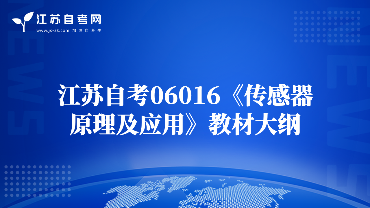 江蘇自考06016《傳感器原理及應(yīng)用》教材大綱