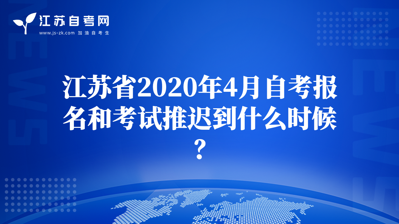 江蘇省2020年4月自考報名和考試推遲到什么時候？