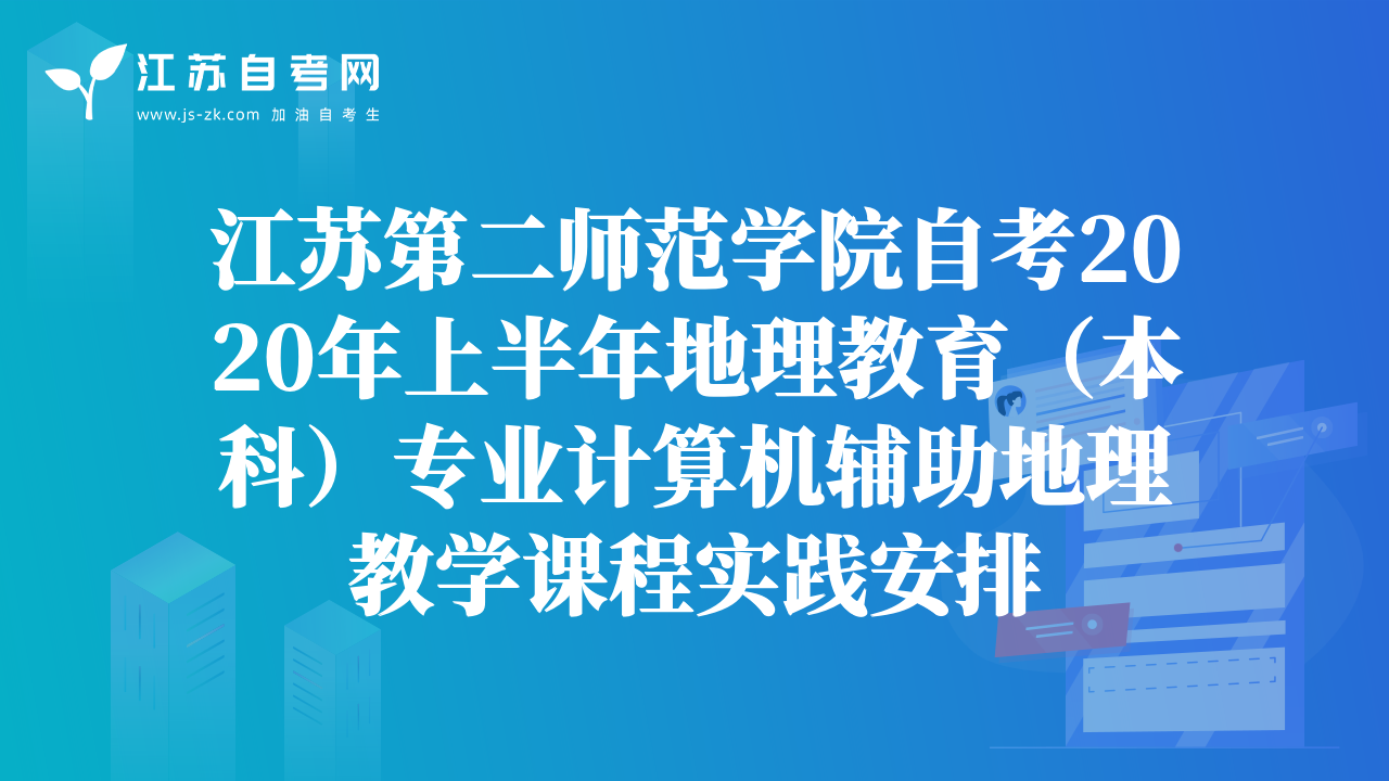 江蘇第二師范學(xué)院自考2020年上半年地理教育（本科）專業(yè)計(jì)算機(jī)輔助地理教學(xué)課程實(shí)踐安排
