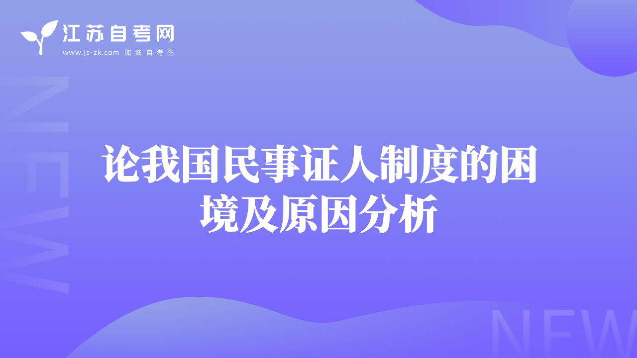 論我國民事證人制度的困境及原因分析