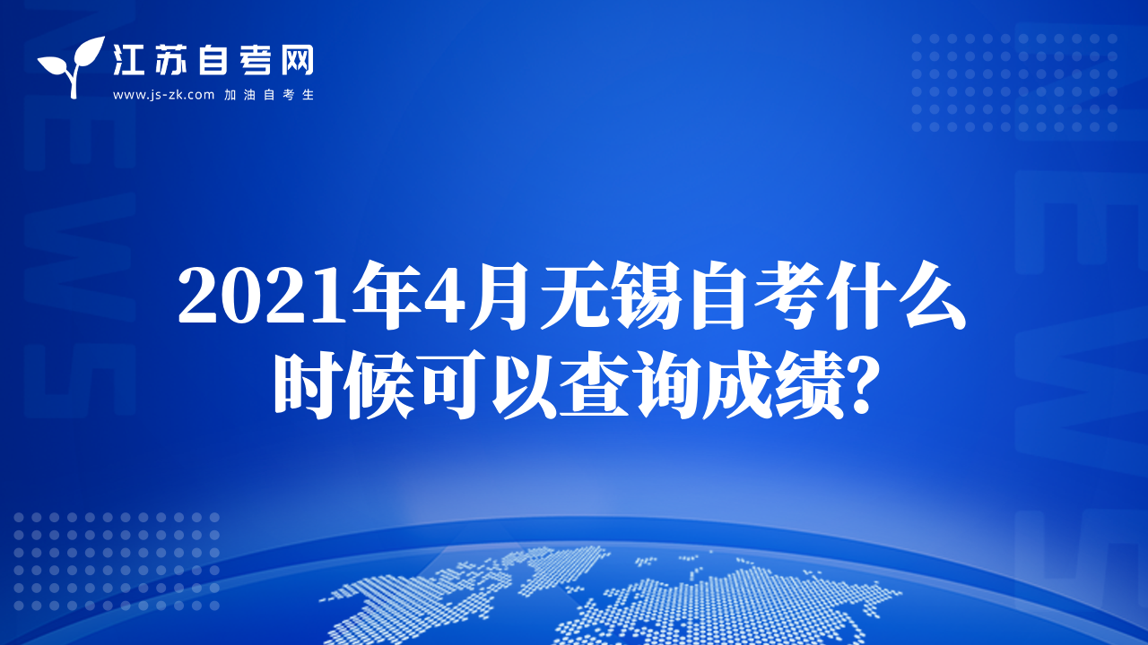 2021年4月無錫自考什么時(shí)候可以查詢成績？
