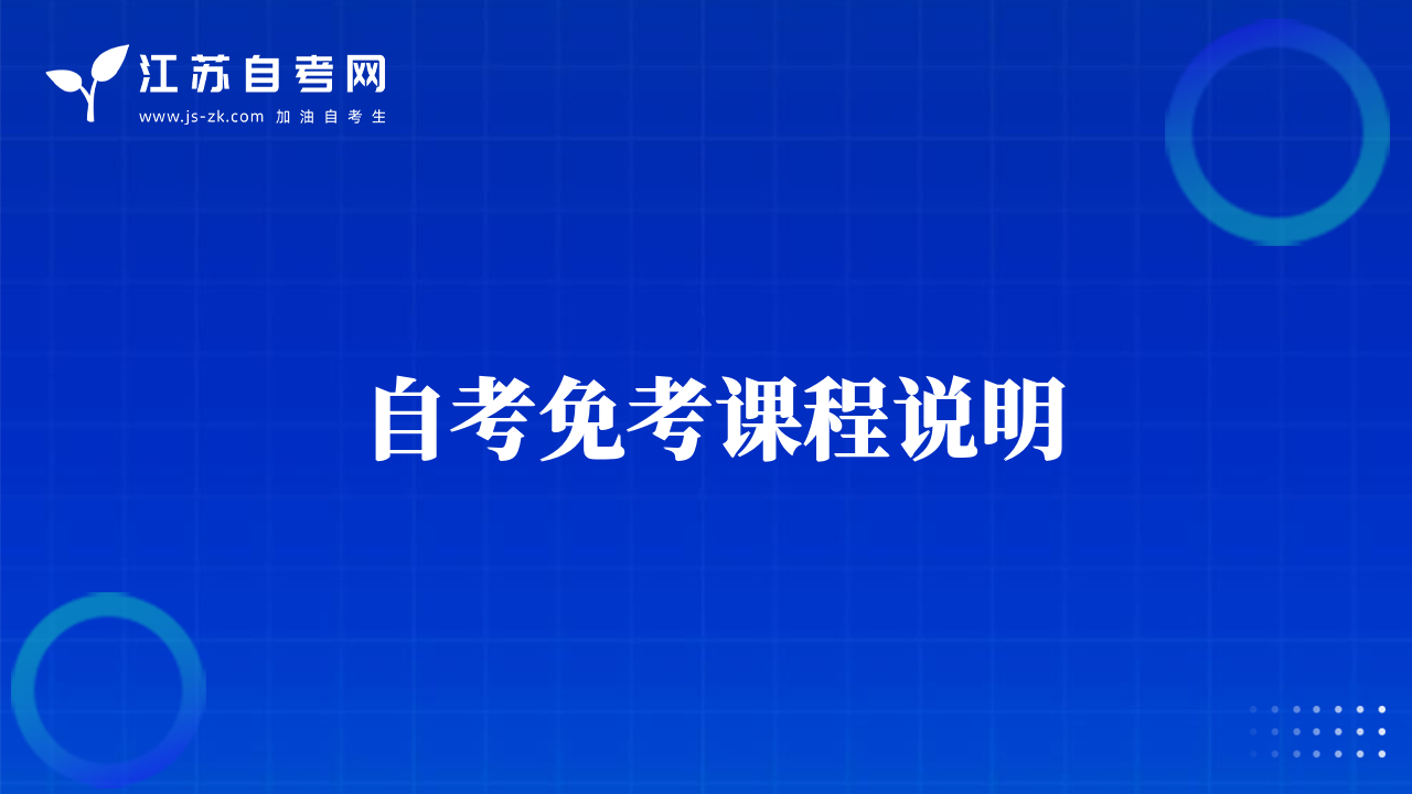 自考免考課程說明