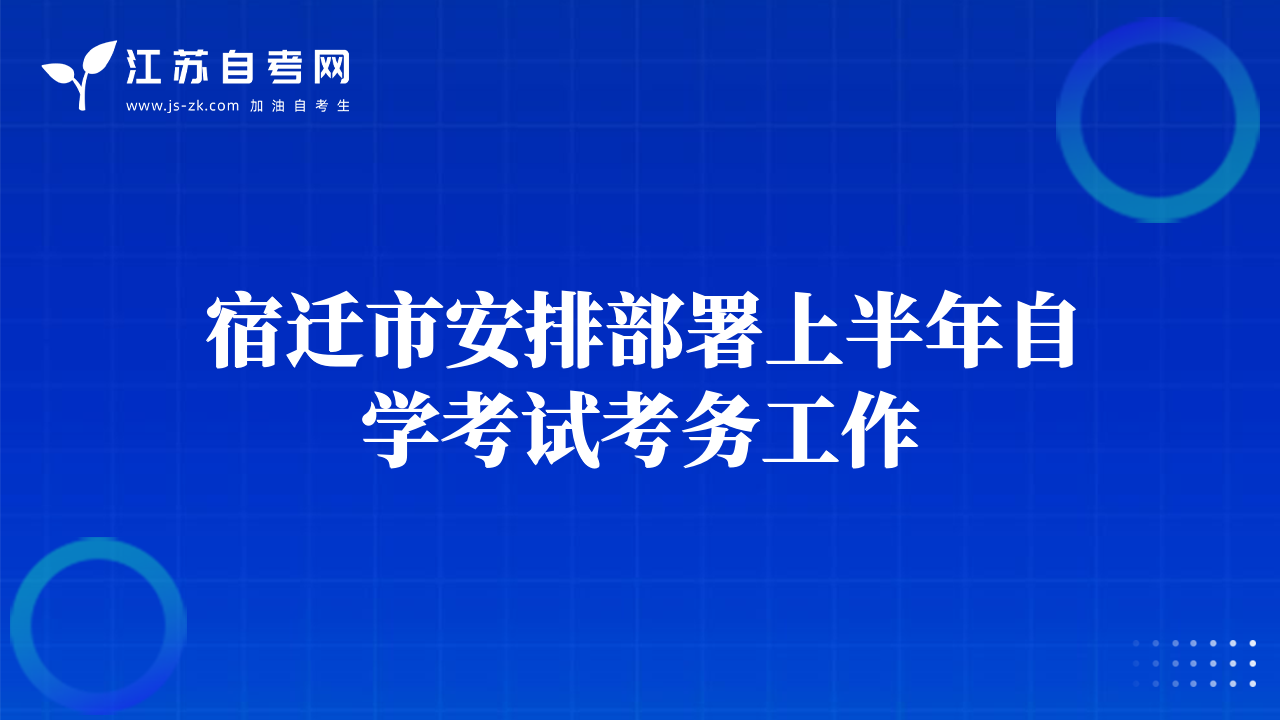 宿遷市安排部署上半年自學(xué)考試考務(wù)工作