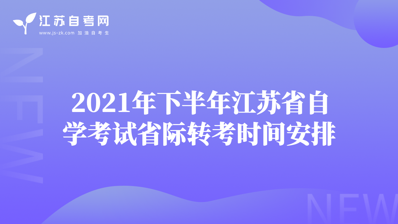 2021年下半年江蘇省自學(xué)考試省際轉(zhuǎn)考時(shí)間安排