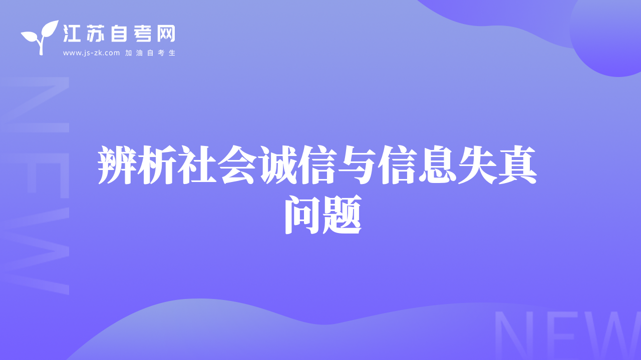 辨析社會誠信與信息失真問題