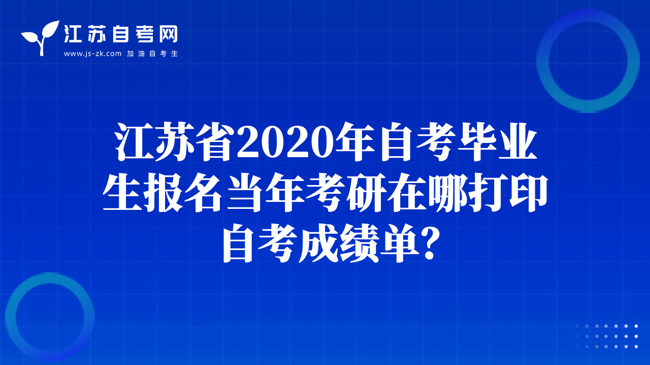 江蘇省2020年自考畢業(yè)生報名當(dāng)年考研在哪打印自考成績單？