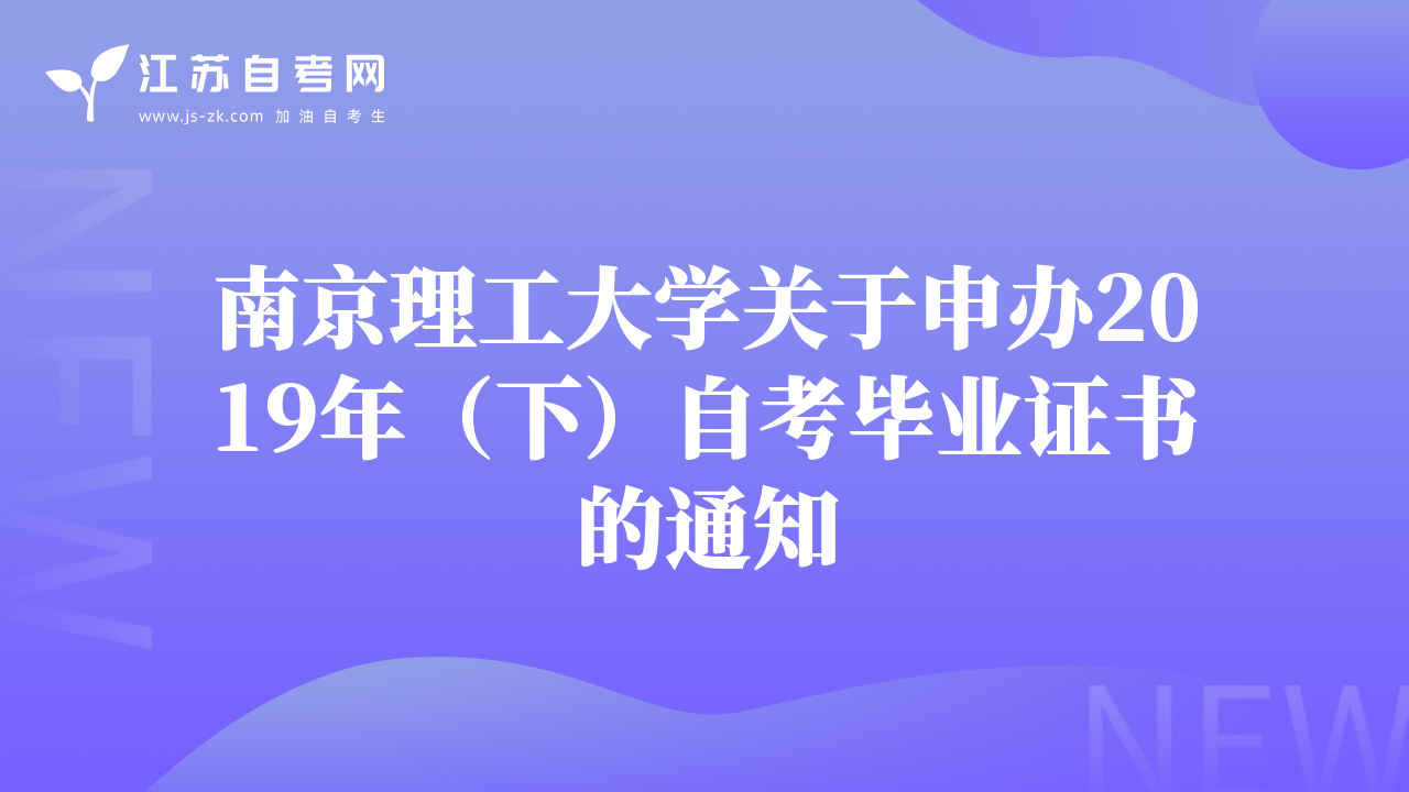 南京理工大學(xué)關(guān)于申辦2019年（下）自考畢業(yè)證書(shū)的通知