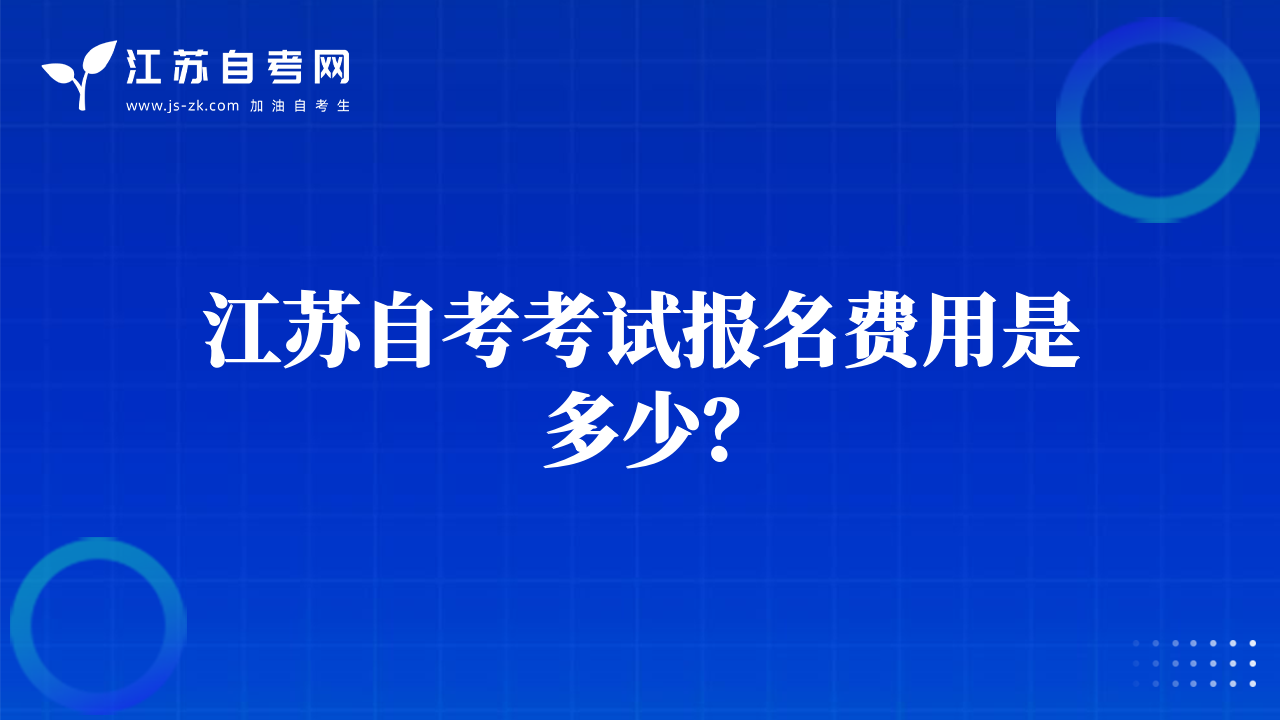 江蘇自考考試報(bào)名費(fèi)用是多少？