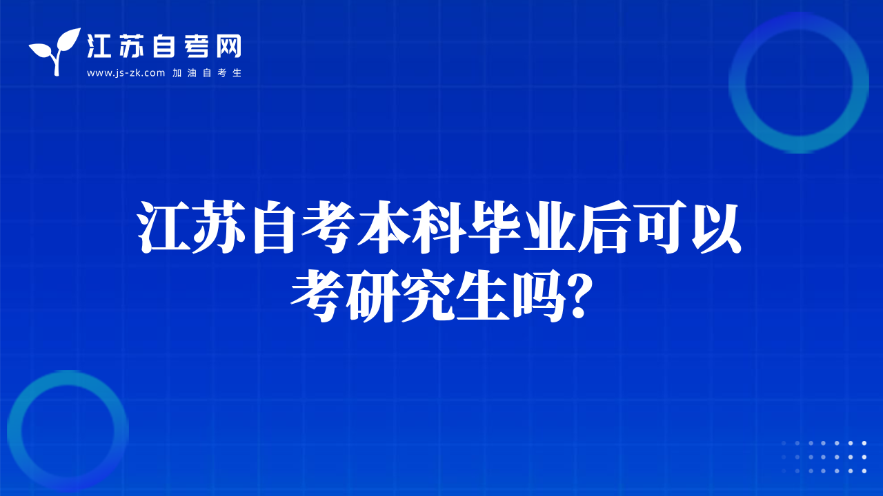江蘇自考本科畢業(yè)后可以考研究生嗎？