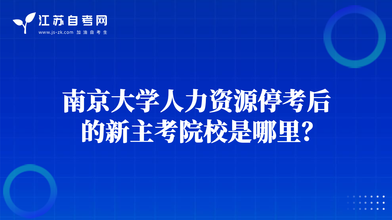 南京大學人力資源?？己蟮男轮骺荚盒Ｊ悄睦?？