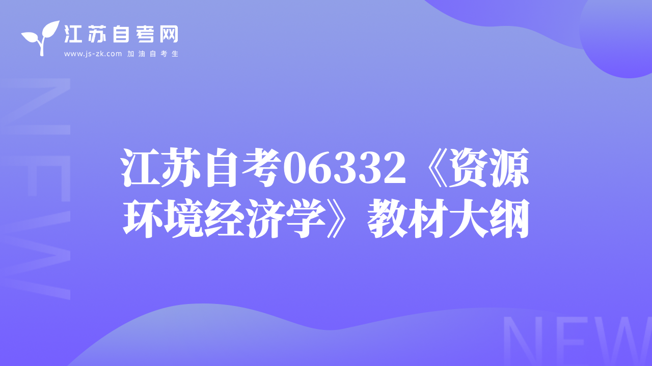 江蘇自考06332《資源環(huán)境經(jīng)濟學》教材大綱