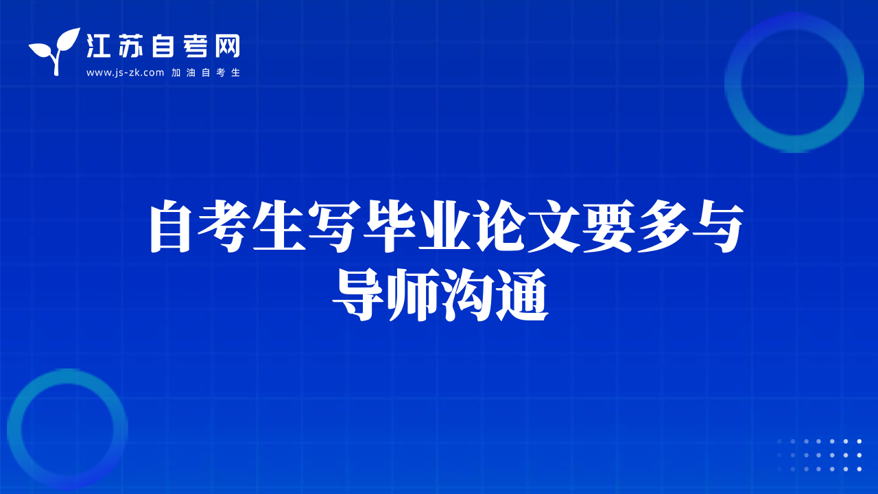 自考生寫畢業(yè)論文要多與導(dǎo)師溝通