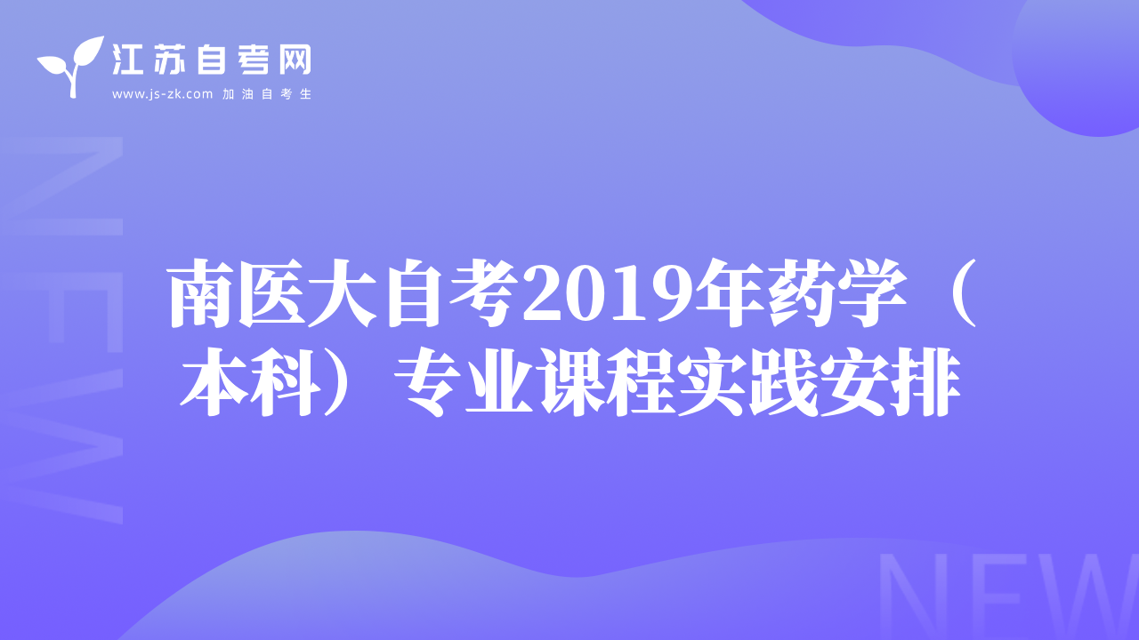 南醫(yī)大自考2019年藥學(xué)（本科）專業(yè)課程實(shí)踐安排