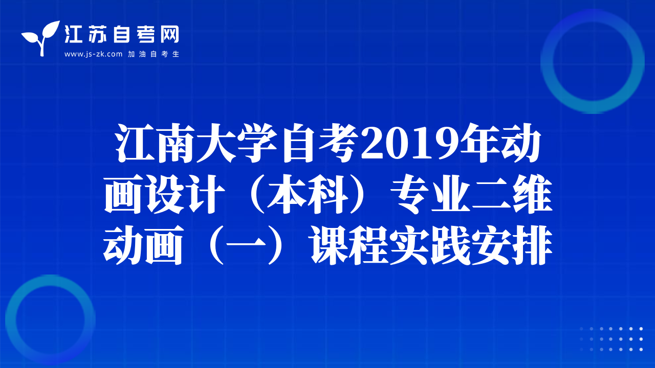 江南大學(xué)自考2019年動(dòng)畫設(shè)計(jì)（本科）專業(yè)二維動(dòng)畫（一）課程實(shí)踐安排
