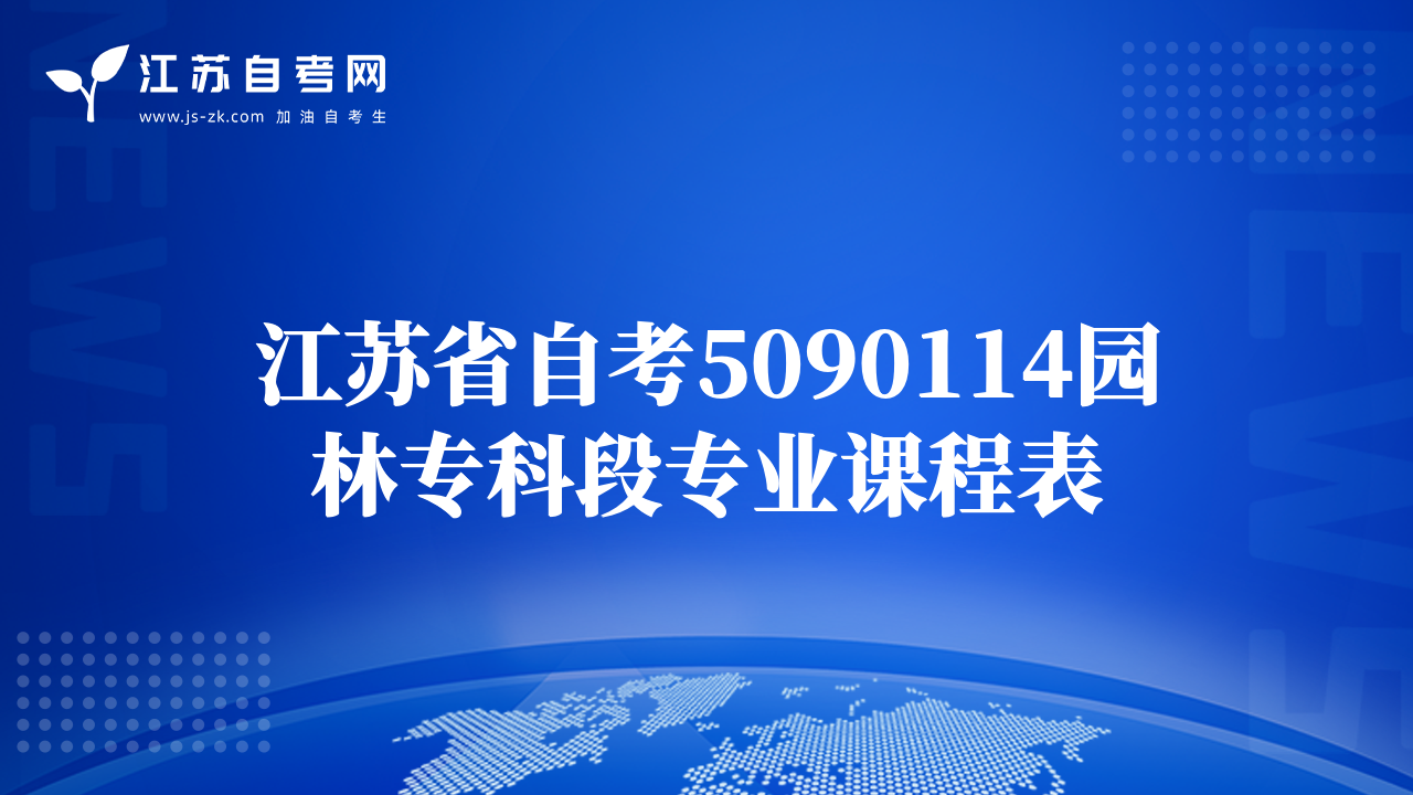 江蘇省自考5090114園林?？贫螌I(yè)課程表