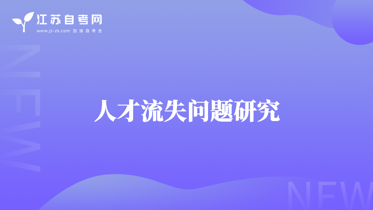 人才流失問題研究