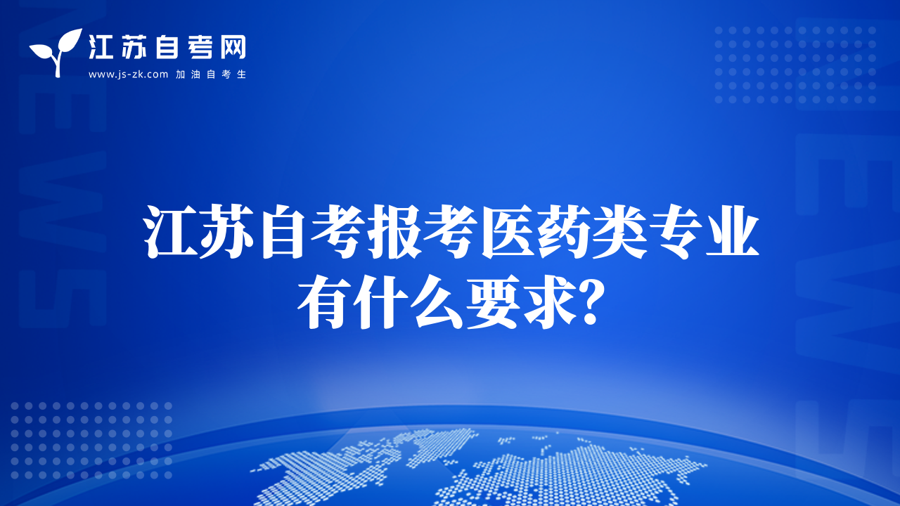 江蘇自考報考醫(yī)藥類專業(yè)有什么要求？