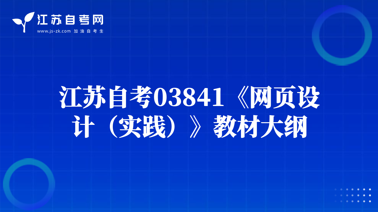 江蘇自考03841《網(wǎng)頁設(shè)計（實(shí)踐）》教材大綱
