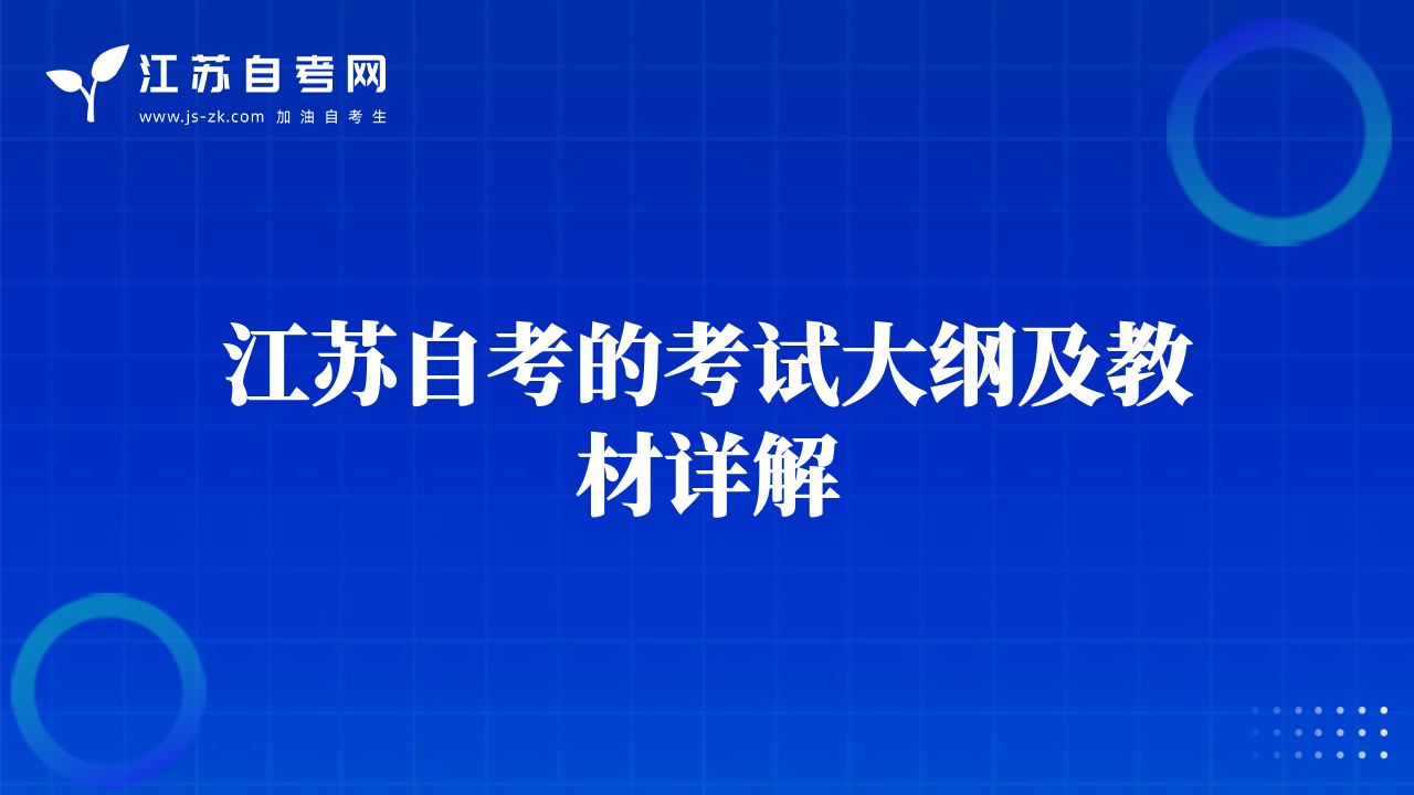 江蘇自考的考試大綱及教材詳解
