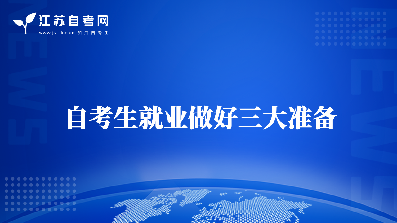 自考生就業(yè)做好三大準備