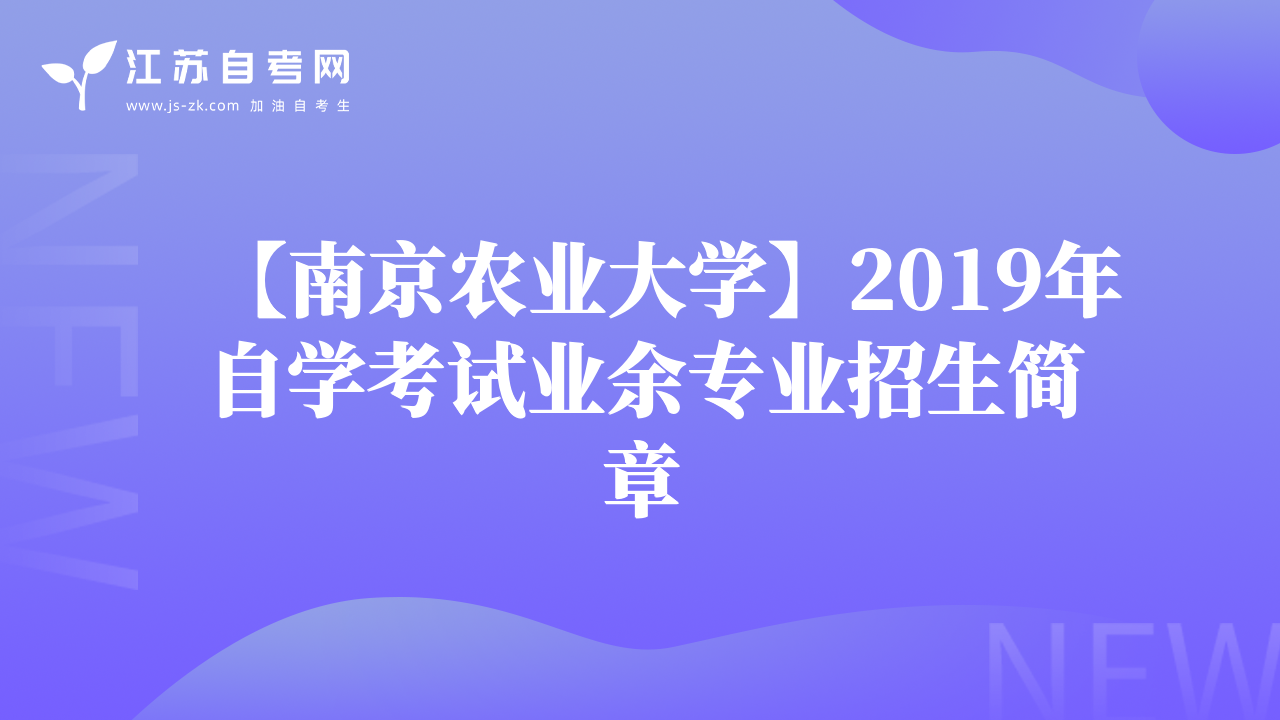 【南京農(nóng)業(yè)大學(xué)】2019年自學(xué)考試業(yè)余專業(yè)招生簡(jiǎn)章