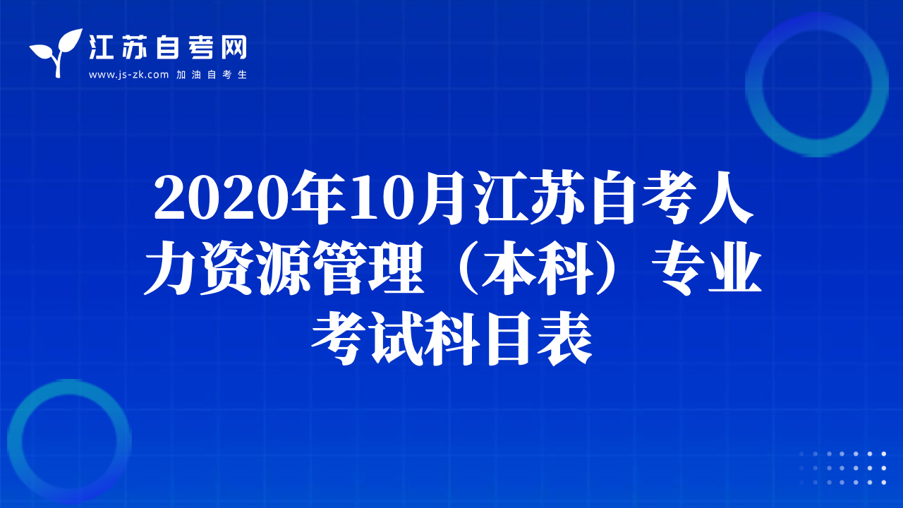 2020年10月江蘇自考人力資源管理（本科）專業(yè)考試科目表
