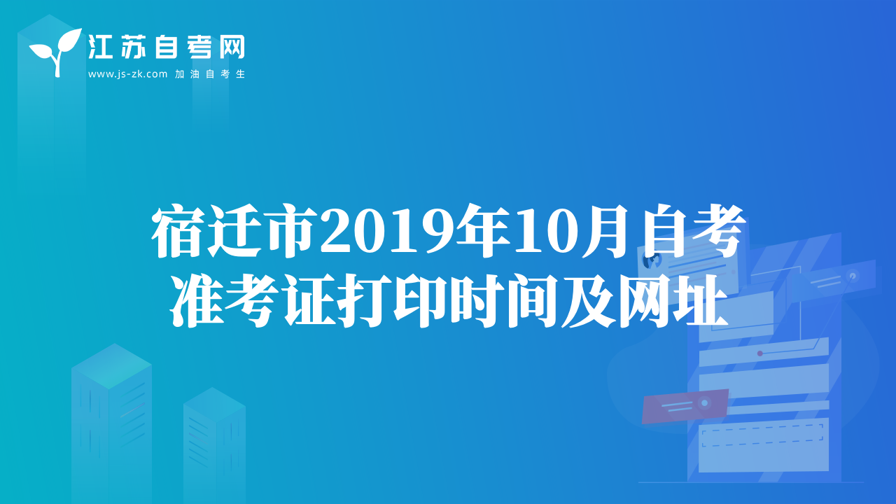 宿遷市2019年10月自考準(zhǔn)考證打印時間及網(wǎng)址