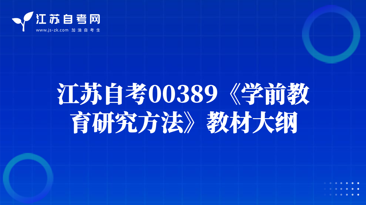 江蘇自考00389《學(xué)前教育研究方法》教材大綱