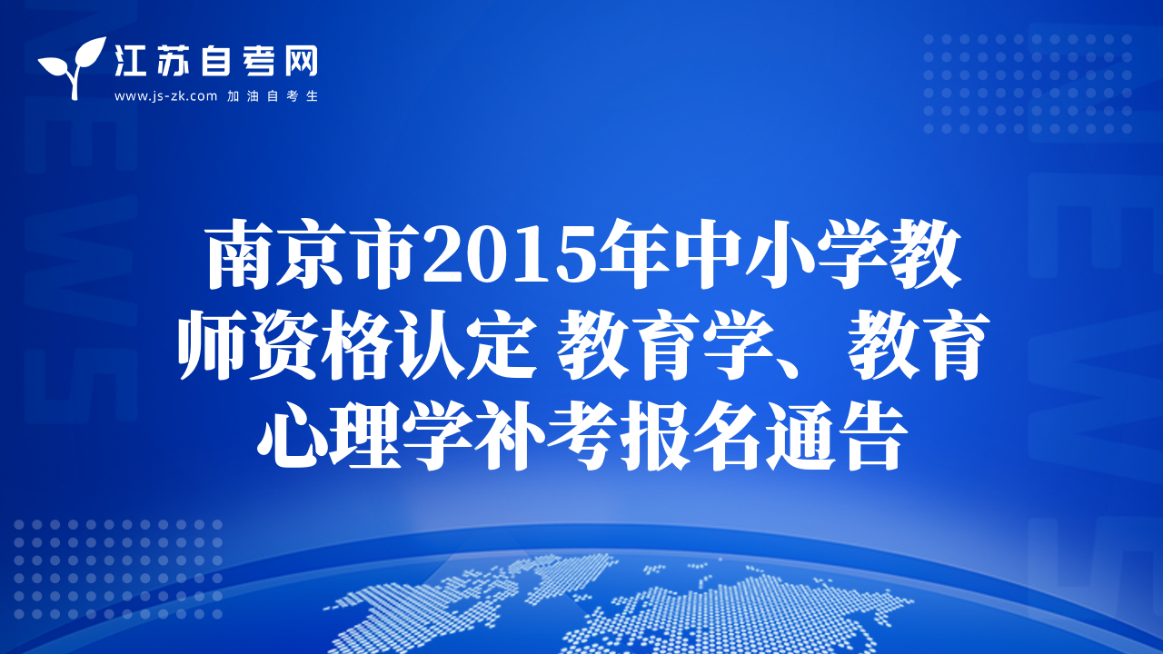南京市2015年中小學(xué)教師資格認(rèn)定 教育學(xué)、教育心理學(xué)補(bǔ)考報(bào)名通告