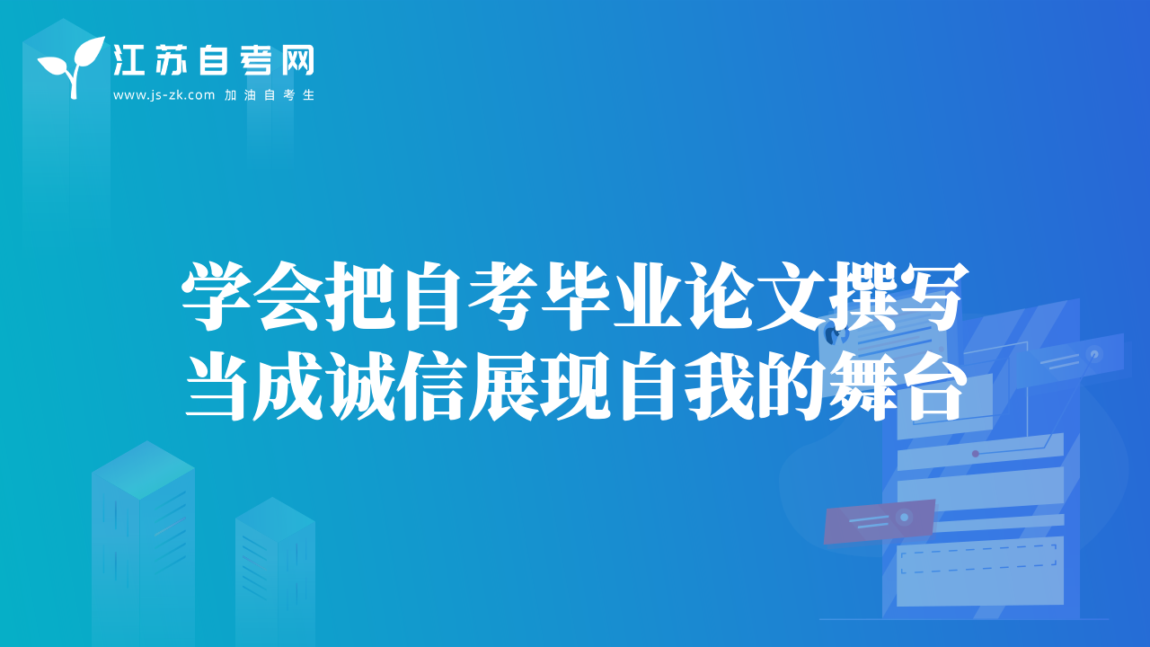 學(xué)會把自考畢業(yè)論文撰寫當(dāng)成誠信展現(xiàn)自我的舞臺