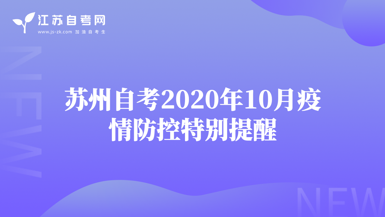蘇州自考2020年10月疫情防控特別提醒