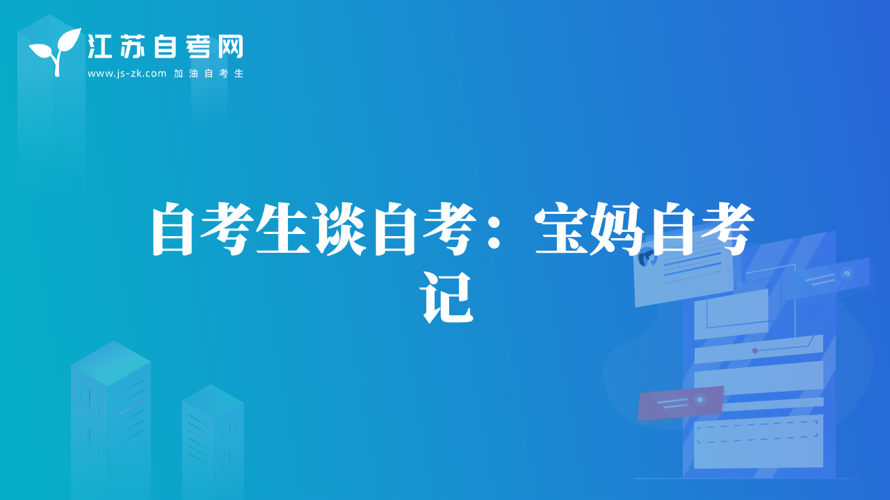 自考生談自考：寶媽自考記