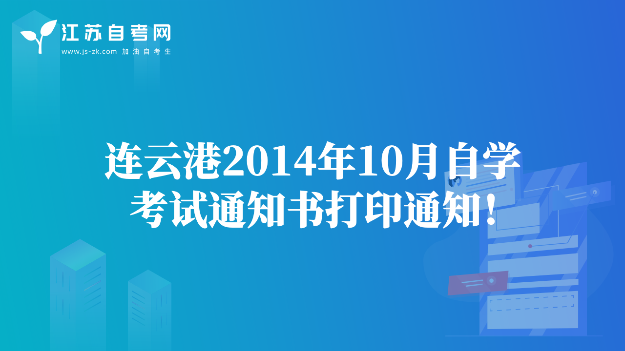 連云港2014年10月自學(xué)考試通知書打印通知！