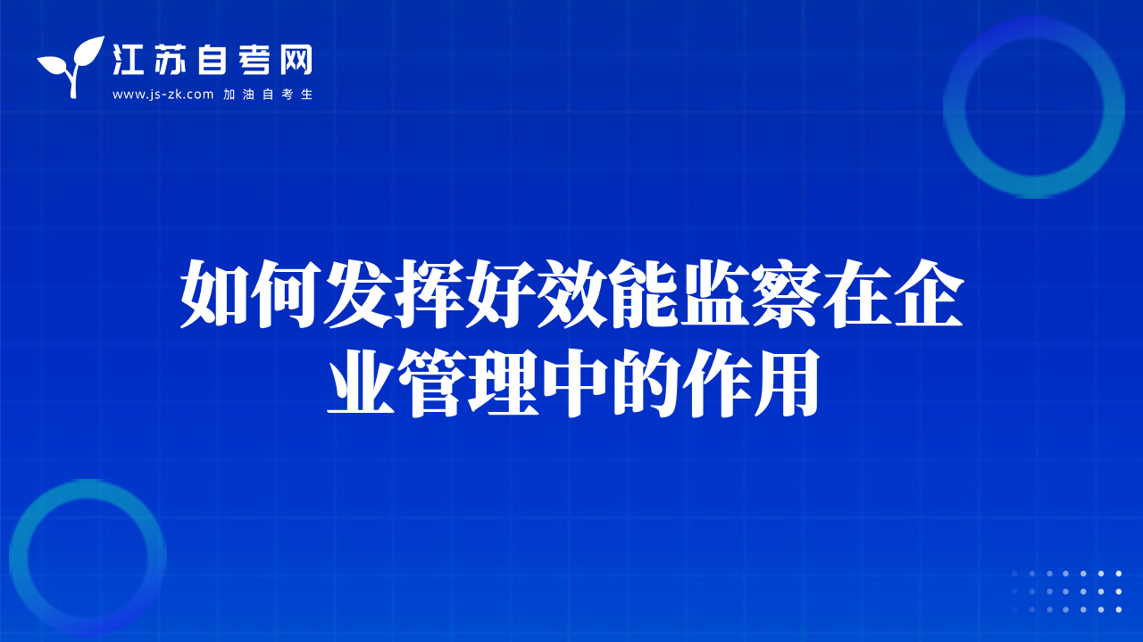 如何發(fā)揮好效能監(jiān)察在企業(yè)管理中的作用