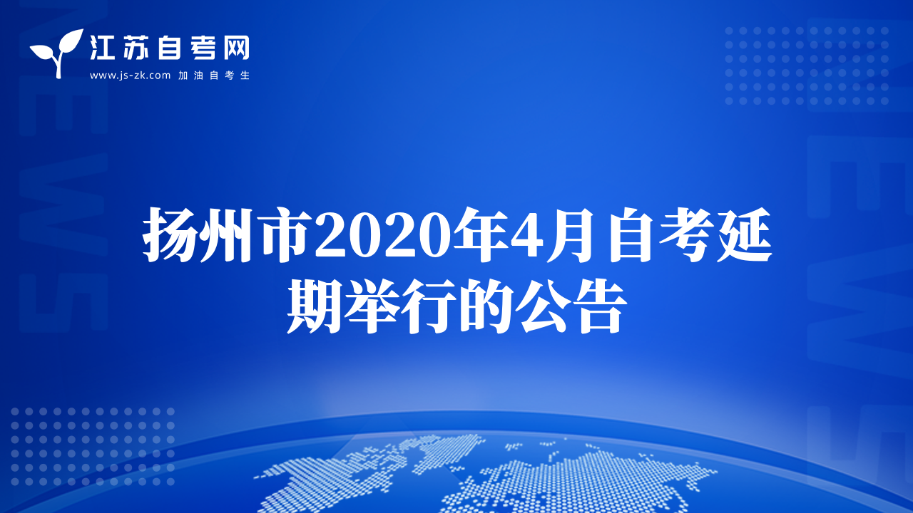 揚(yáng)州市2020年4月自考延期舉行的公告