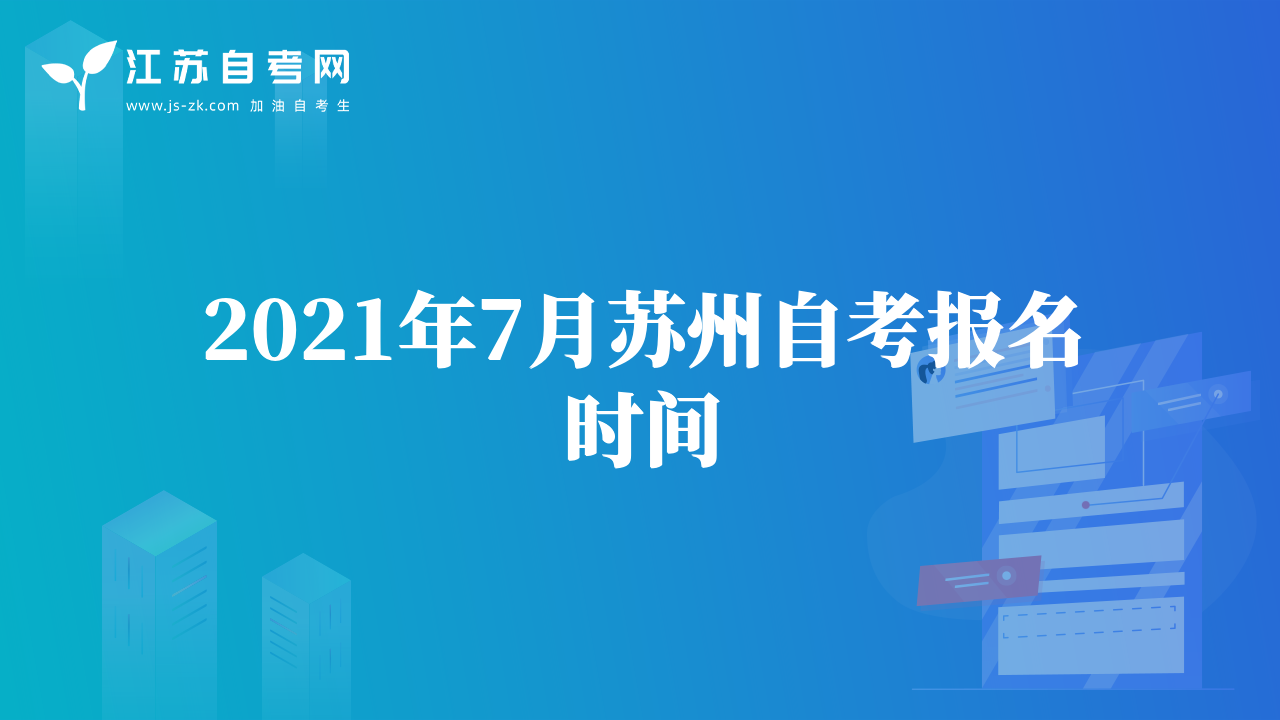 2021年7月蘇州自考報(bào)名時(shí)間