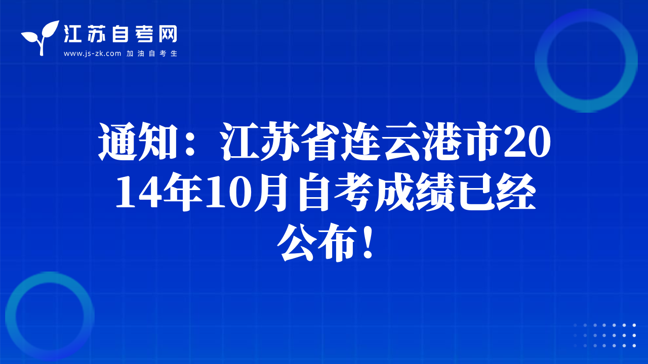 通知：江蘇省連云港市2014年10月自考成績已經(jīng)公布！