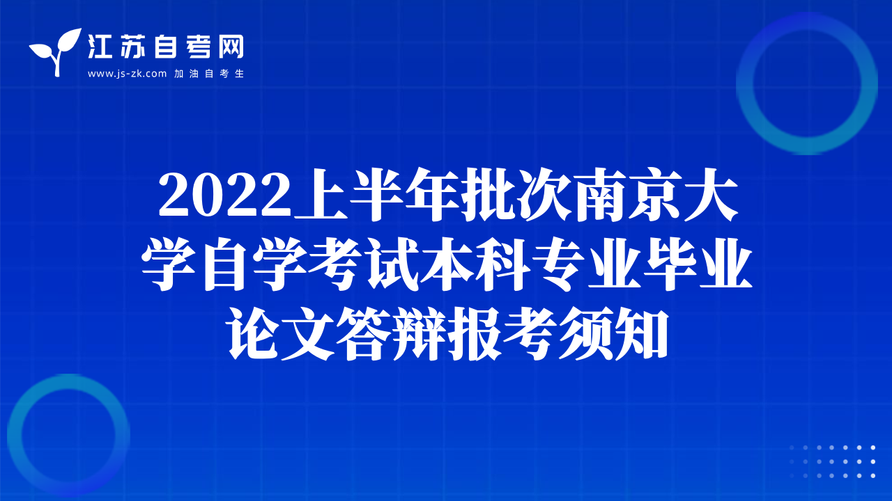 2022上半年批次南京大學(xué)自學(xué)考試本科專業(yè)畢業(yè)論文答辯報(bào)考須知