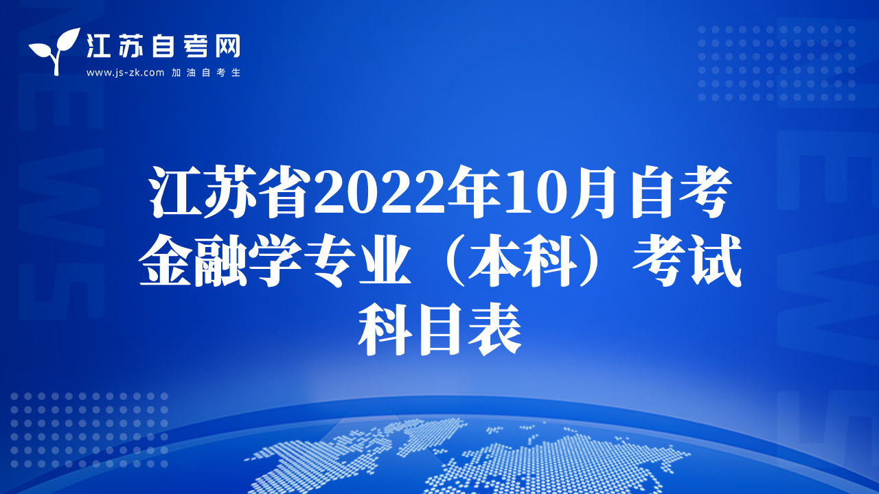 江蘇省2022年10月自考金融學(xué)專業(yè)（本科）考試科目表