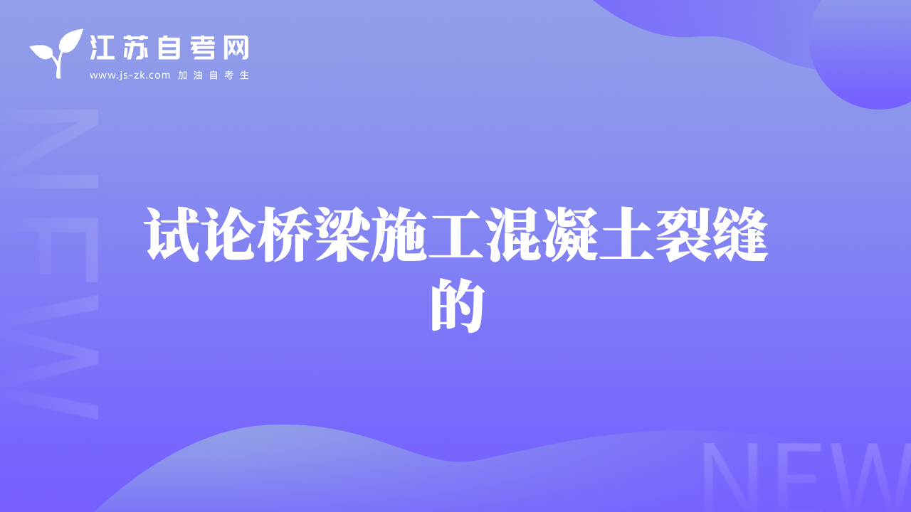 試論橋梁施工混凝土裂縫的