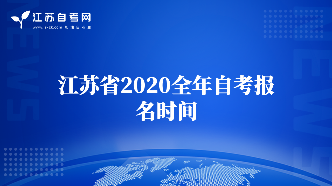 江蘇省2020全年自考報(bào)名時(shí)間