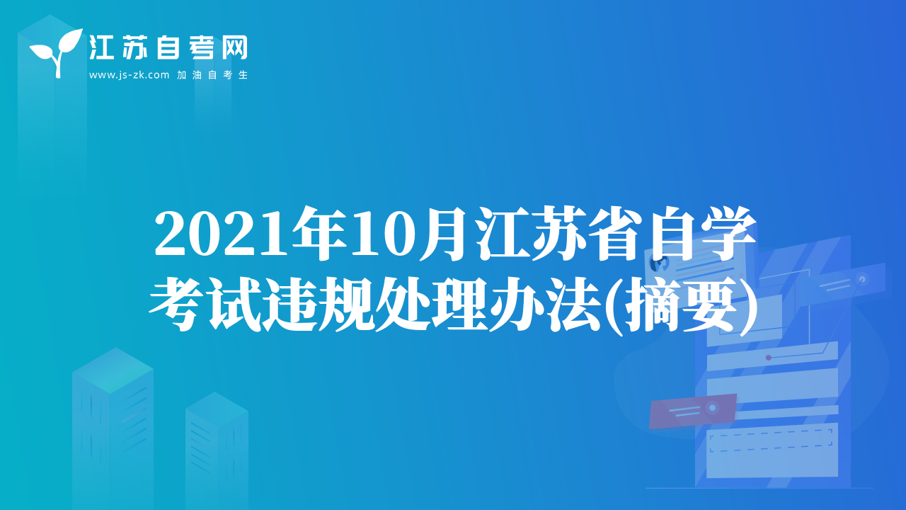 2021年10月江蘇省自學考試違規(guī)處理辦法(摘要)