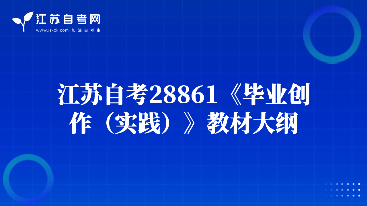 江蘇自考28861《畢業(yè)創(chuàng)作（實(shí)踐）》教材大綱